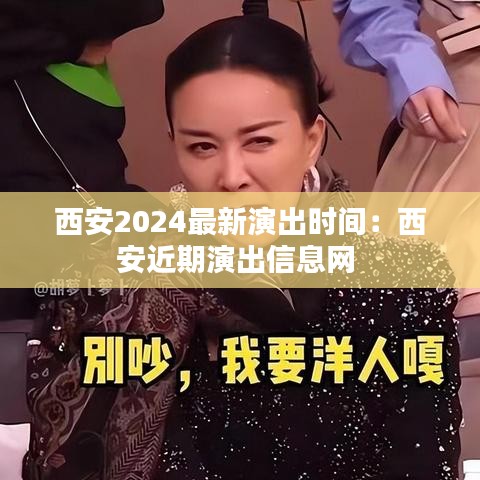 西安2024最新演出时间：西安近期演出信息网 