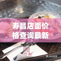 寿昌店面价格查询最新消息：寿昌特色美食店家推荐 