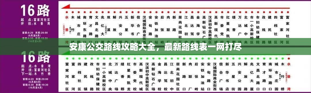 安康公交路线攻略大全，最新路线表一网打尽