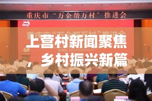 上营村新闻聚焦，乡村振兴新篇章开启！