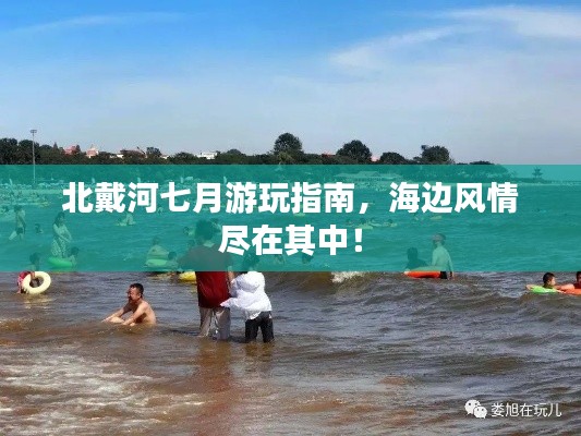 北戴河七月游玩指南，海边风情尽在其中！