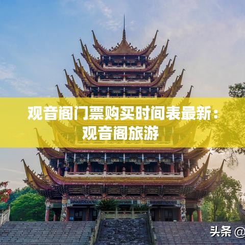 观音阁门票购买时间表最新：观音阁旅游 