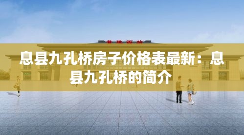 息县九孔桥房子价格表最新：息县九孔桥的简介 