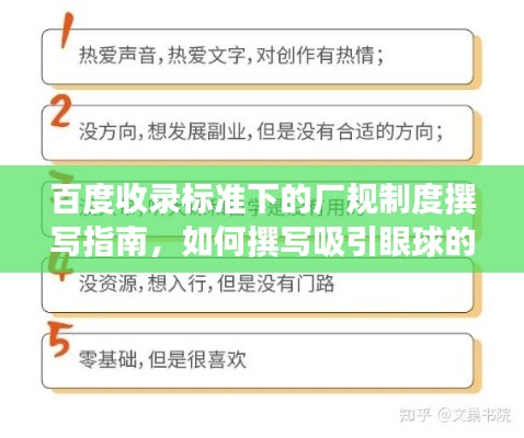 百度收录标准下的厂规制度撰写指南，如何撰写吸引眼球的厂规制度标题