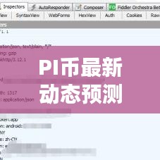 PI币最新动态预测，今日走势分析揭秘