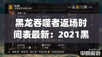 黑龙吞噬者返场时间表最新：2021黑龙魂返场什么时候结束 