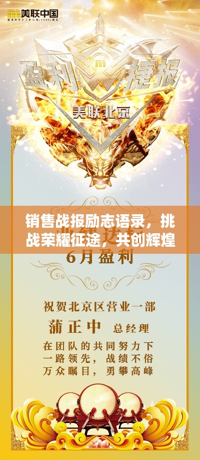 销售战报励志语录，挑战荣耀征途，共创辉煌业绩！