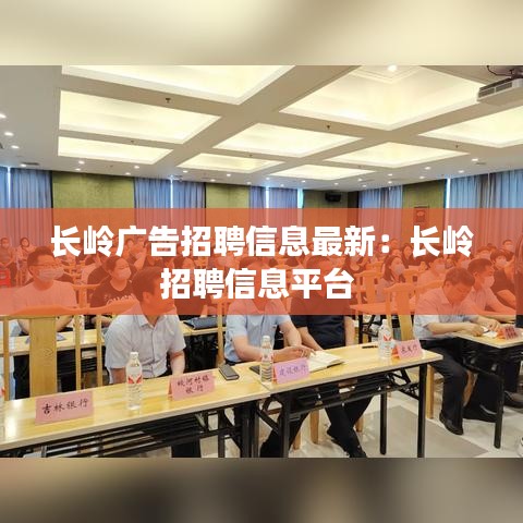 长岭广告招聘信息最新：长岭招聘信息平台 