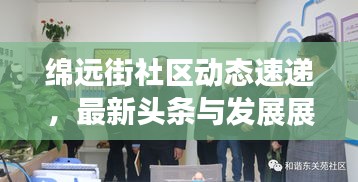 绵远街社区动态速递，最新头条与发展展望