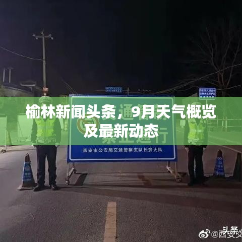 榆林新闻头条，9月天气概览及最新动态