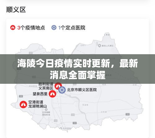 海陵今日疫情实时更新，最新消息全面掌握