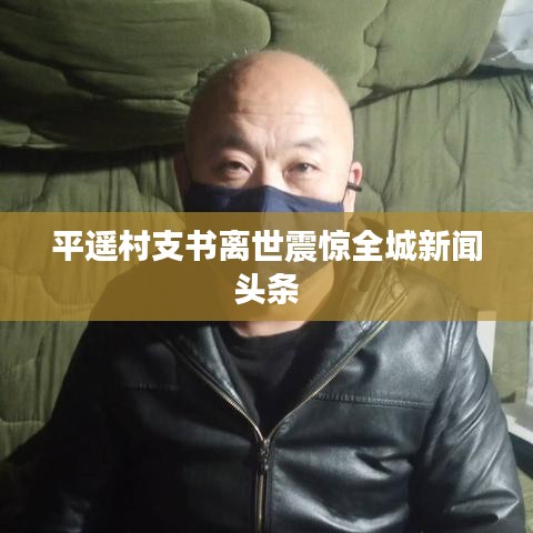 平遥村支书离世震惊全城新闻头条