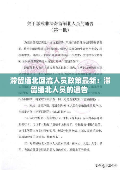 滞留缅北回流人员政策最新：滞留缅北人员的通告 