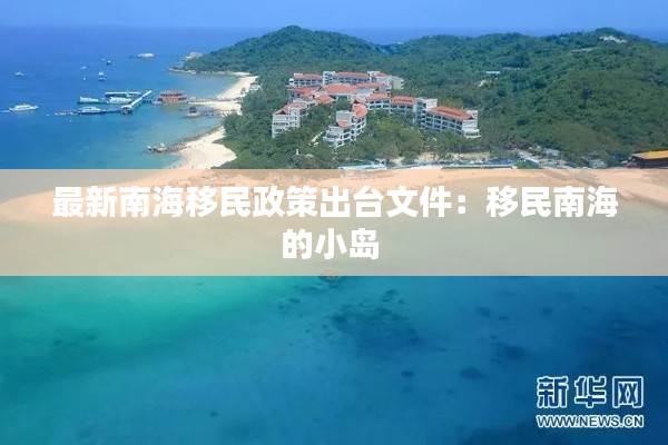 最新南海移民政策出台文件：移民南海的小岛 