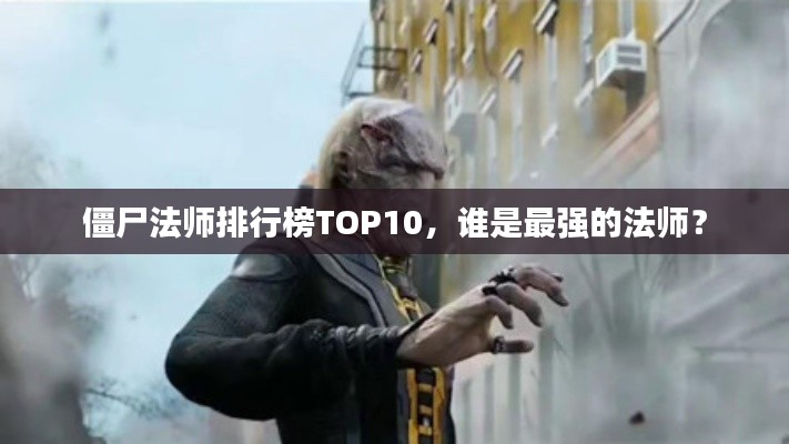 僵尸法师排行榜TOP10，谁是最强的法师？