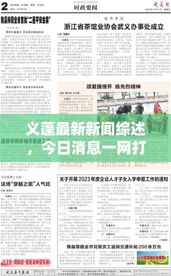 义蓬最新新闻综述，今日消息一网打尽