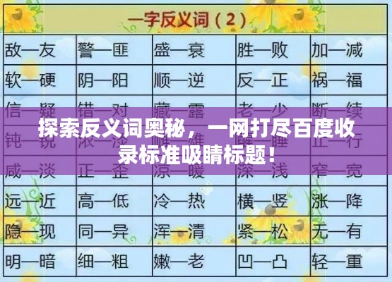 探索反义词奥秘，一网打尽百度收录标准吸睛标题！