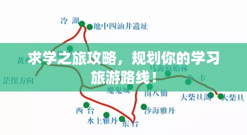 求学之旅攻略，规划你的学习旅游路线！
