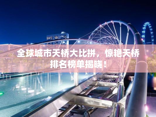 全球城市天桥大比拼，惊艳天桥排名榜单揭晓！