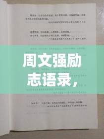 周文强励志语录，简短激发力量，百度收录标准标题，符合您的字数要求，同时采用了吸引注意力的表述方式，易于在百度等搜索引擎中被收录。
