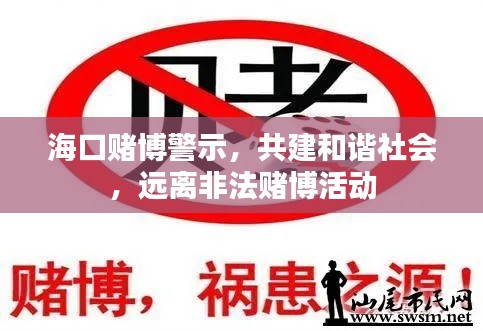 海口赌博警示，共建和谐社会，远离非法赌博活动
