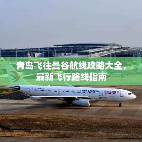 青岛飞往曼谷航线攻略大全，最新飞行路线指南