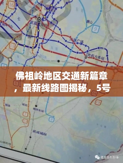 佛祖岭地区交通新篇章，最新线路图揭秘，5号线全新布局与站点全解析