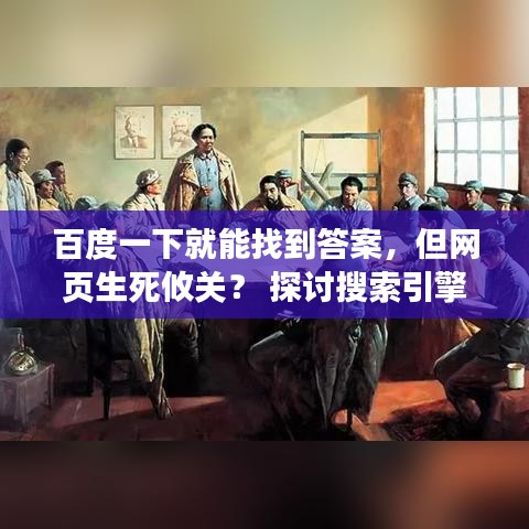 百度一下就能找到答案，但网页生死攸关？ 探讨搜索引擎与网页存亡之道
