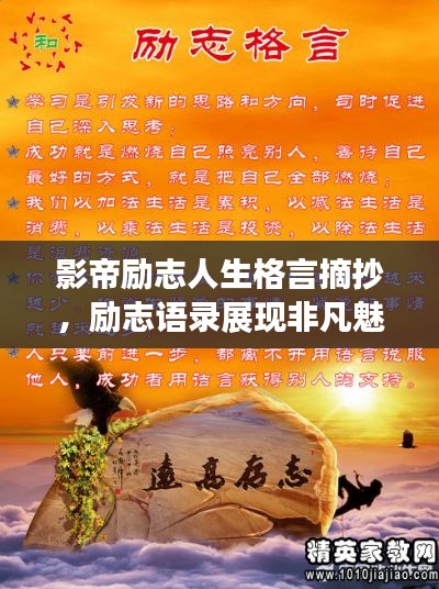 影帝励志人生格言摘抄，励志语录展现非凡魅力