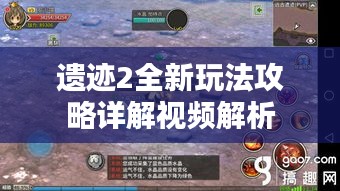 遗迹2全新玩法攻略详解视频解析