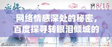 网络情感深处的秘密，百度探寻转眼泪倾城的故事