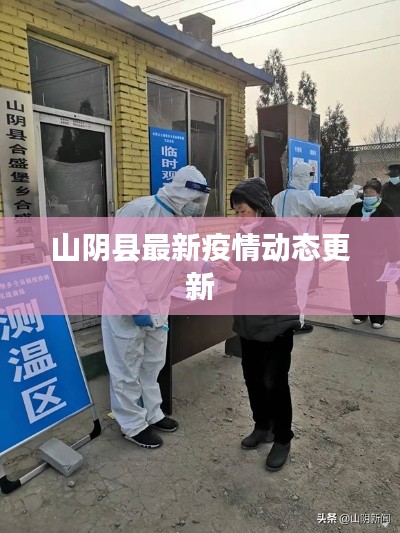 山阴县最新疫情动态更新