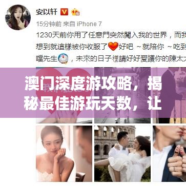 澳门深度游攻略，揭秘最佳游玩天数，让你的行程更精彩！
