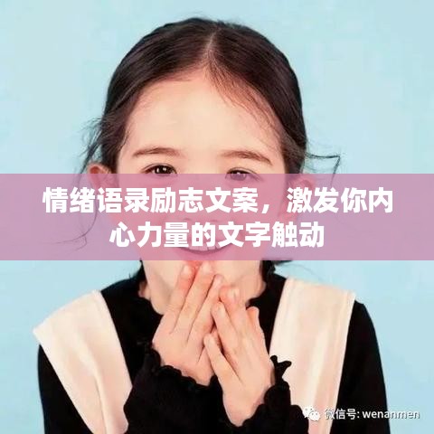 情绪语录励志文案，激发你内心力量的文字触动
