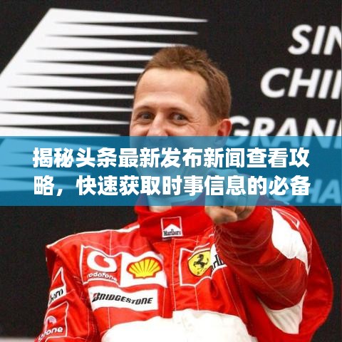 揭秘头条最新发布新闻查看攻略，快速获取时事信息的必备指南