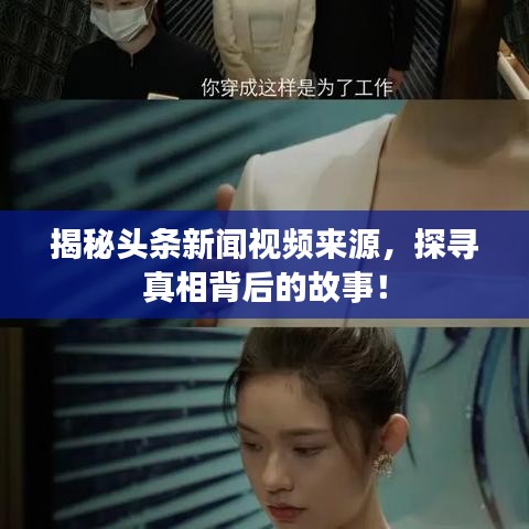 揭秘头条新闻视频来源，探寻真相背后的故事！