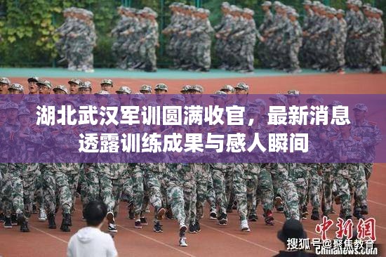 湖北武汉军训圆满收官，最新消息透露训练成果与感人瞬间