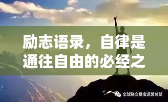 励志语录，自律是通往自由的必经之路