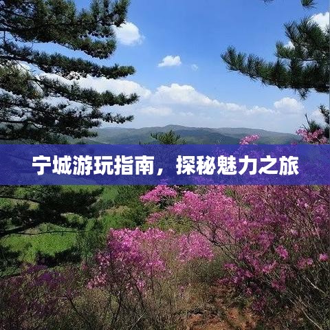 宁城游玩指南，探秘魅力之旅
