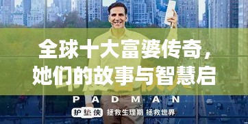全球十大富婆传奇，她们的故事与智慧启迪人心