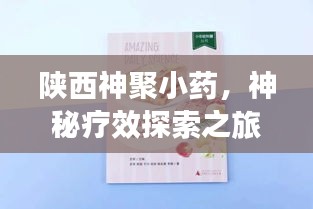 陕西神聚小药，神秘疗效探索之旅！