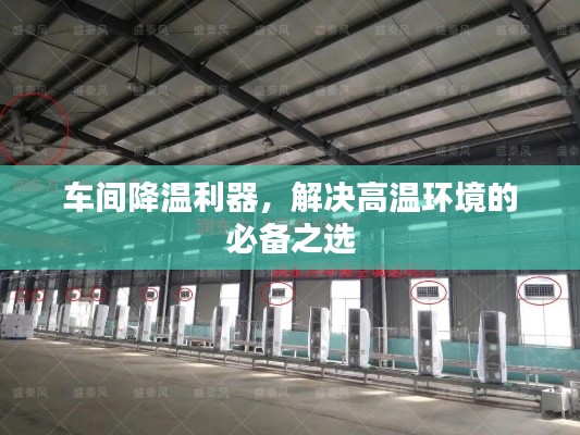 车间降温利器，解决高温环境的必备之选