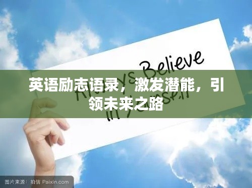 英语励志语录，激发潜能，引领未来之路