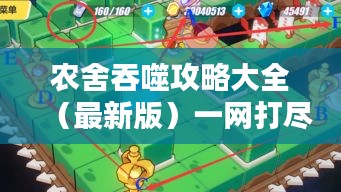 农舍吞噬攻略大全（最新版）一网打尽！