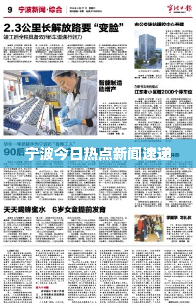 宁波今日热点新闻速递