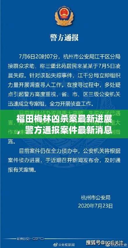 福田梅林凶杀案最新进展，警方通报案件最新消息