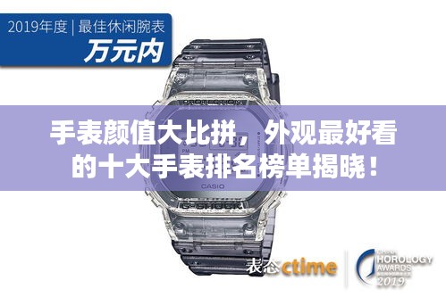 手表颜值大比拼，外观最好看的十大手表排名榜单揭晓！