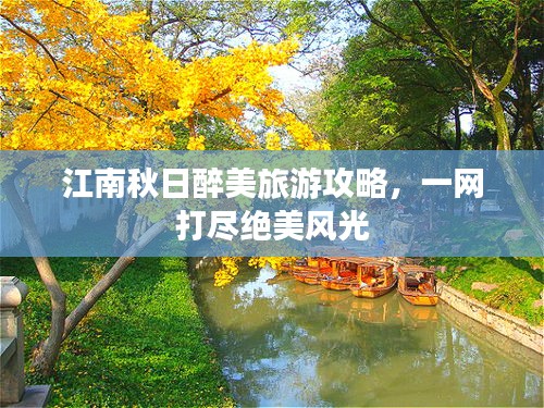 江南秋日醉美旅游攻略，一网打尽绝美风光