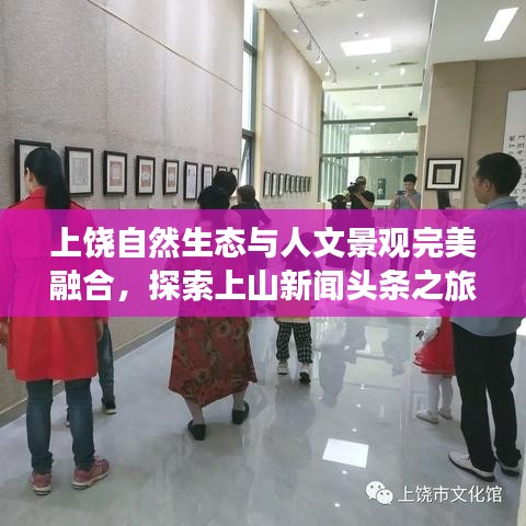 上饶自然生态与人文景观完美融合，探索上山新闻头条之旅