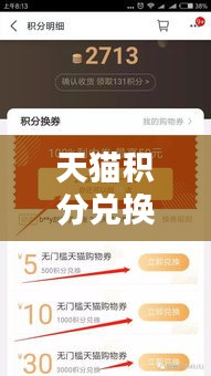 天猫积分兑换攻略大全，最新兑换指南，轻松兑换心仪好礼！